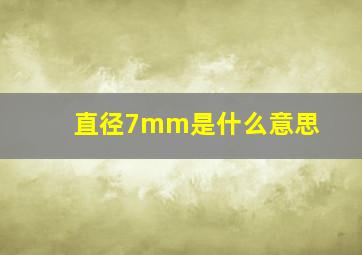 直径7mm是什么意思