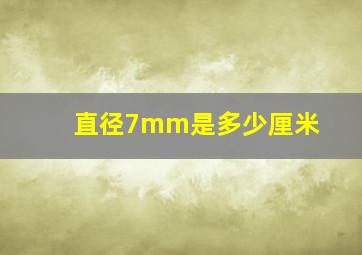 直径7mm是多少厘米