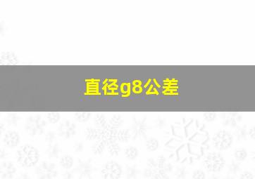 直径g8公差