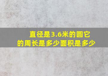 直径是3.6米的圆它的周长是多少面积是多少