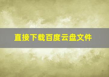 直接下载百度云盘文件