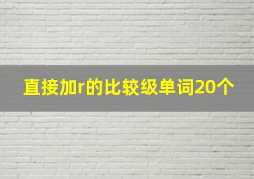 直接加r的比较级单词20个