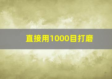 直接用1000目打磨