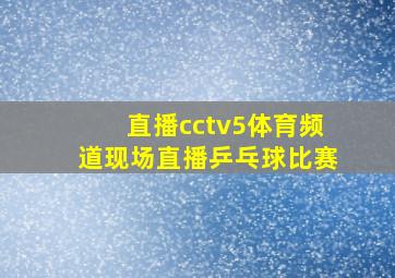 直播cctv5体育频道现场直播乒乓球比赛