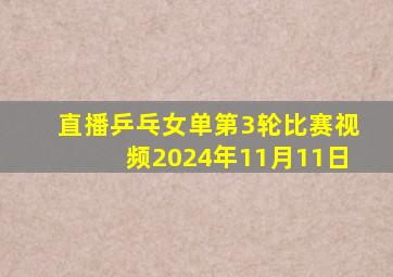 直播乒乓女单第3轮比赛视频2024年11月11日