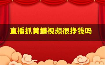 直播抓黄鳝视频很挣钱吗