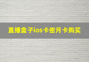 直播盒子ios卡密月卡购买