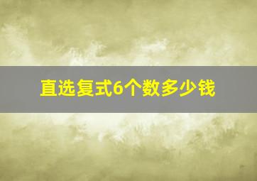 直选复式6个数多少钱