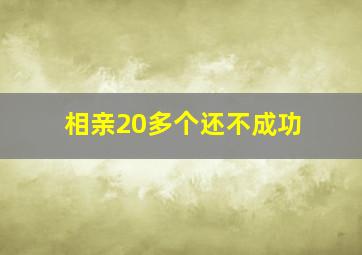 相亲20多个还不成功