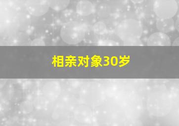 相亲对象30岁