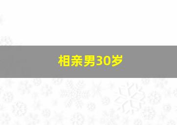 相亲男30岁