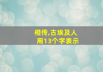 相传,古埃及人用13个字表示