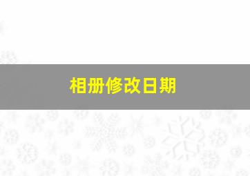 相册修改日期