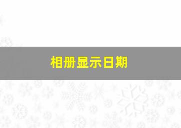 相册显示日期