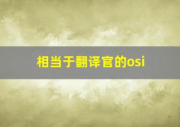 相当于翻译官的osi