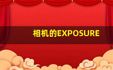 相机的EXPOSURE