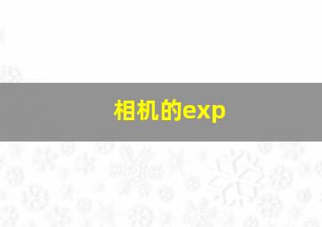 相机的exp