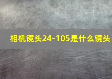 相机镜头24-105是什么镜头