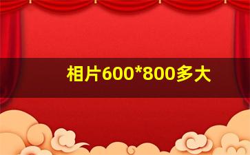 相片600*800多大