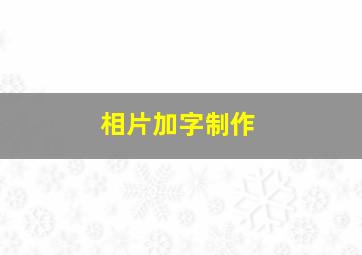 相片加字制作