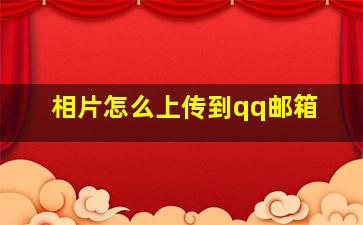 相片怎么上传到qq邮箱