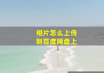 相片怎么上传到百度网盘上