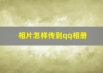 相片怎样传到qq相册