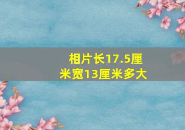 相片长17.5厘米宽13厘米多大