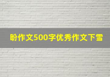 盼作文500字优秀作文下雪