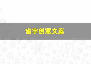 省字创意文案