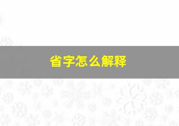 省字怎么解释