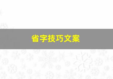 省字技巧文案