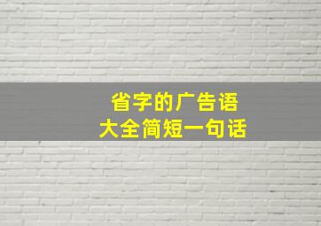 省字的广告语大全简短一句话