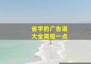 省字的广告语大全简短一点