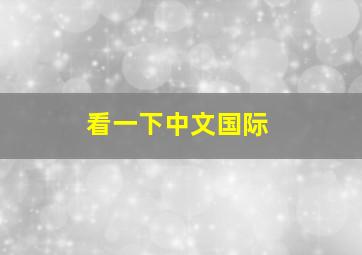 看一下中文国际