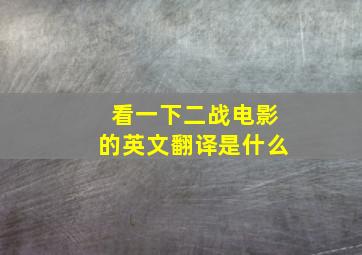 看一下二战电影的英文翻译是什么