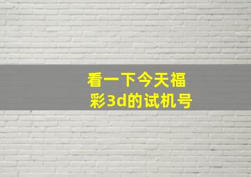 看一下今天福彩3d的试机号