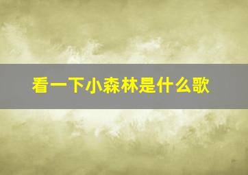 看一下小森林是什么歌