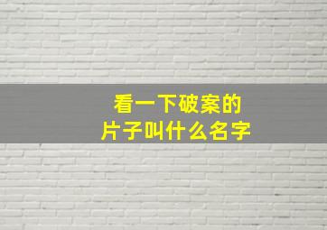 看一下破案的片子叫什么名字