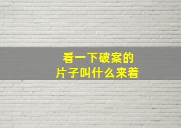 看一下破案的片子叫什么来着