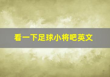 看一下足球小将吧英文