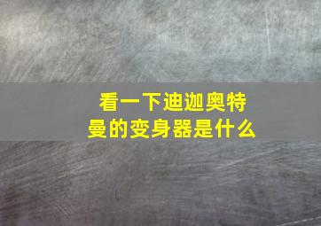 看一下迪迦奥特曼的变身器是什么