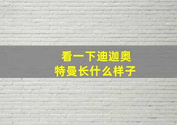 看一下迪迦奥特曼长什么样子