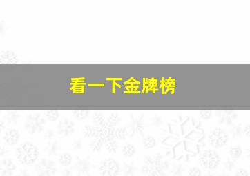 看一下金牌榜