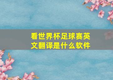 看世界杯足球赛英文翻译是什么软件