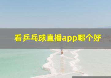 看乒乓球直播app哪个好