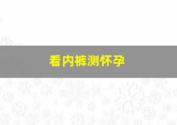 看内裤测怀孕