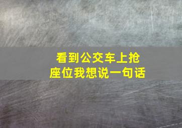 看到公交车上抢座位我想说一句话