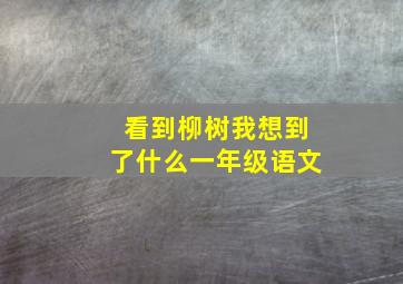 看到柳树我想到了什么一年级语文