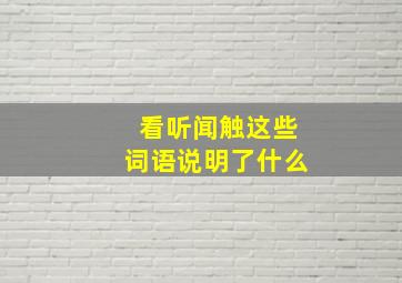 看听闻触这些词语说明了什么